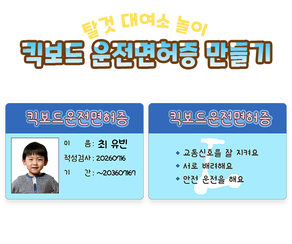 킥보드 운전면허증 만들기