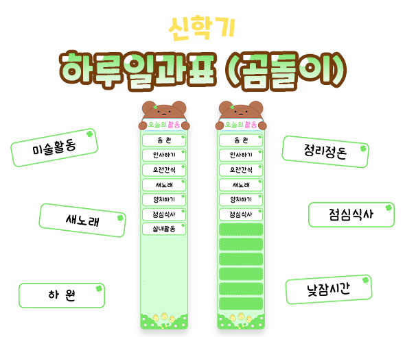 하루일과표 (곰돌이)