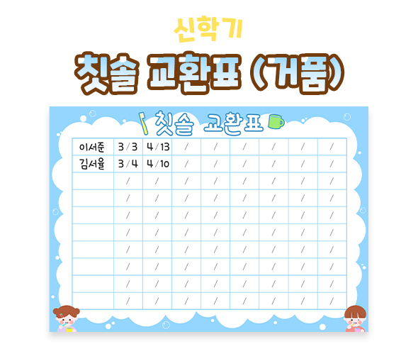 칫솔 교환표 (거품)