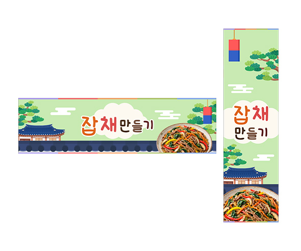 잡채 만들기 가로 세로 배너 만들기