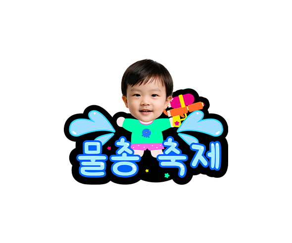 물총 축제 합성 토퍼
