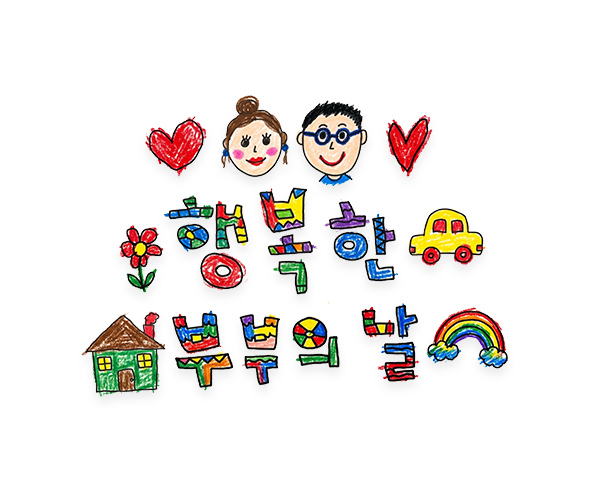 행복한 부부의 날 레터링