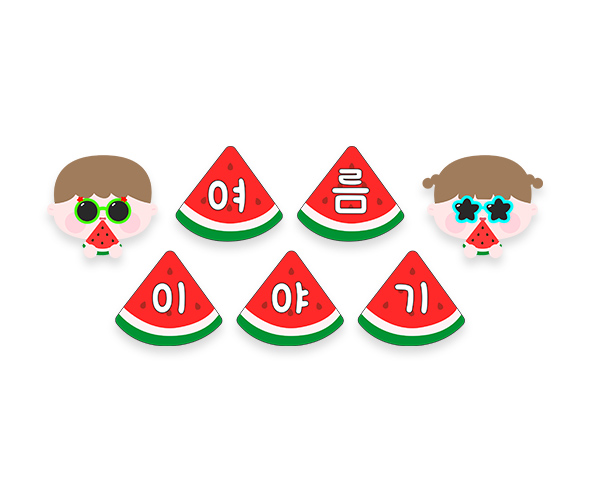 여름 이야기 가랜드