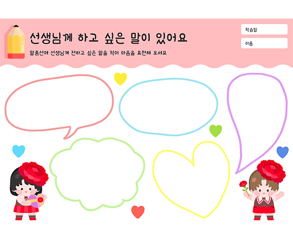 선생님께 하고 싶은 말이 있어요