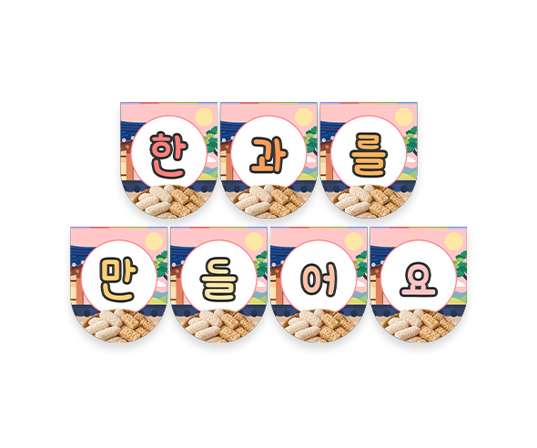 한과를 만들어요 가랜드
