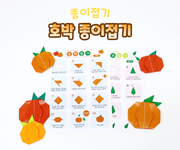 호박 종이접기