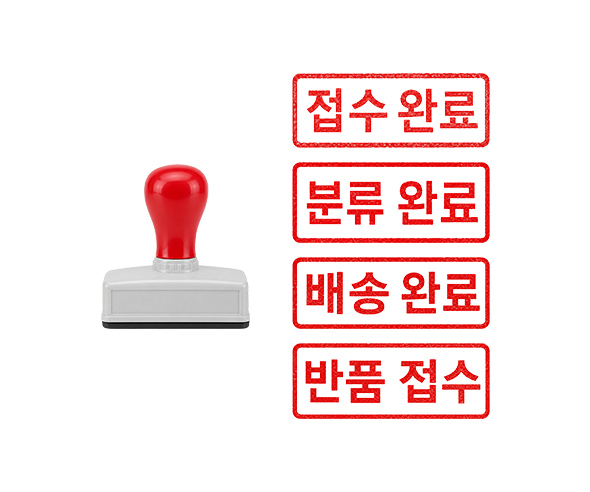 택배 도장