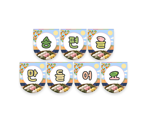 송편을 만들어요 가랜드