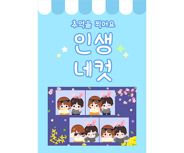 인생네컷 광고 포스터