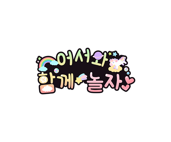 어서와 함께 놀자 토퍼