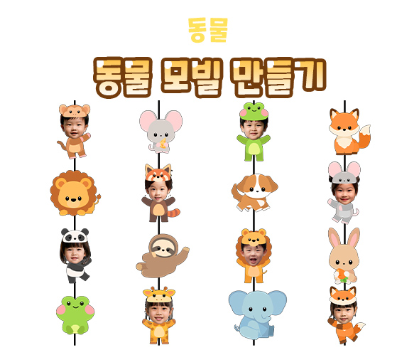 동물 모빌 만들기