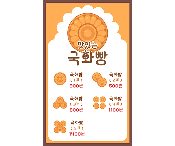 국화빵 가게 메뉴판 (금액)