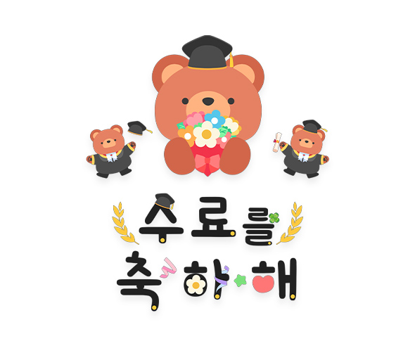 수료를 축하해 레터링