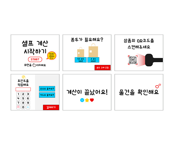 생활용품 가게 셀프계산대 화면
