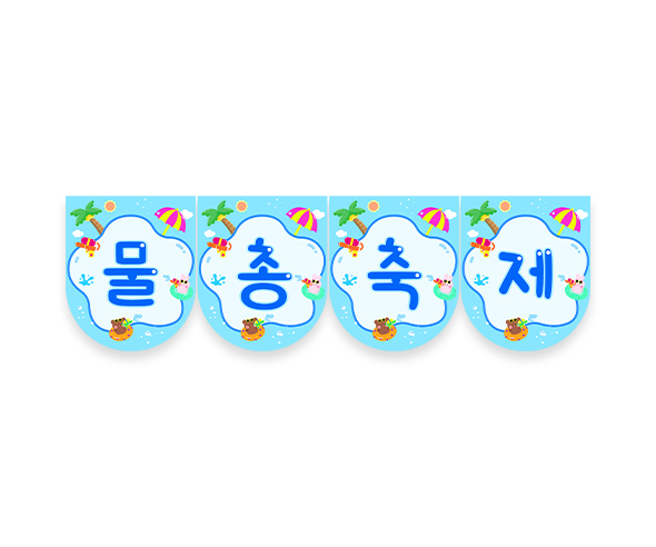 물총 축제 가랜드