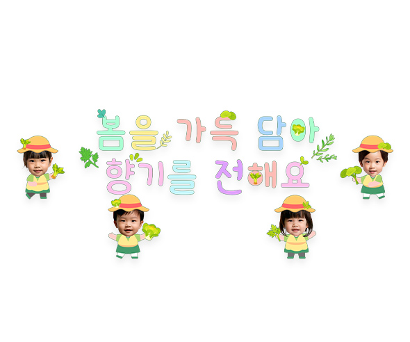 봄을 가득 담아 향기를 전해요 합성 레터링