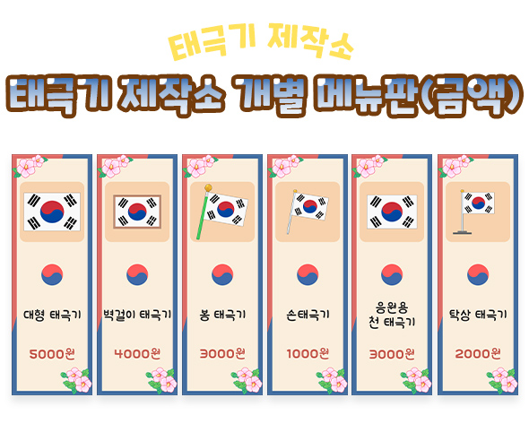 태극기 제작소 개별 메뉴판 (금액)
