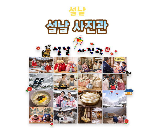 설날 사진관