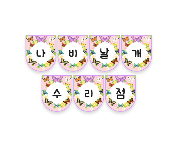 나비 날개 수리점 가랜드