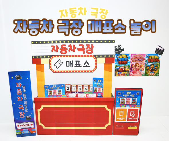 자동차 극장 매표소 놀이
