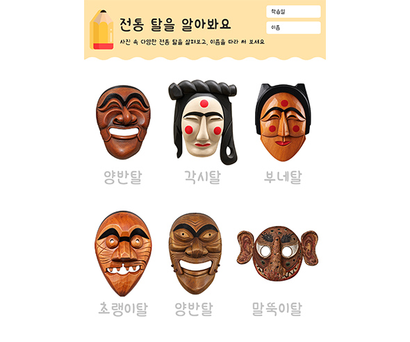 전통 탈을 알아봐요