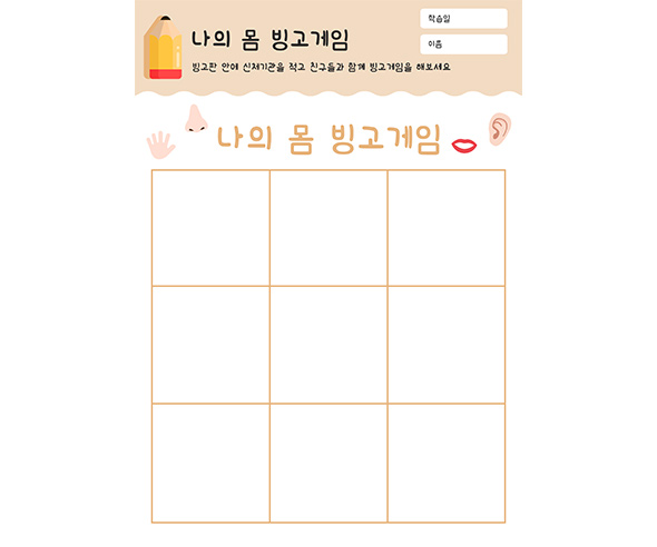 나의 몸 빙고게임