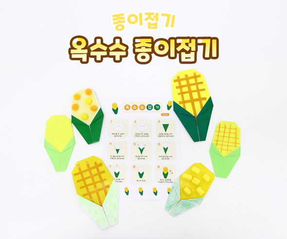 옥수수 종이접기