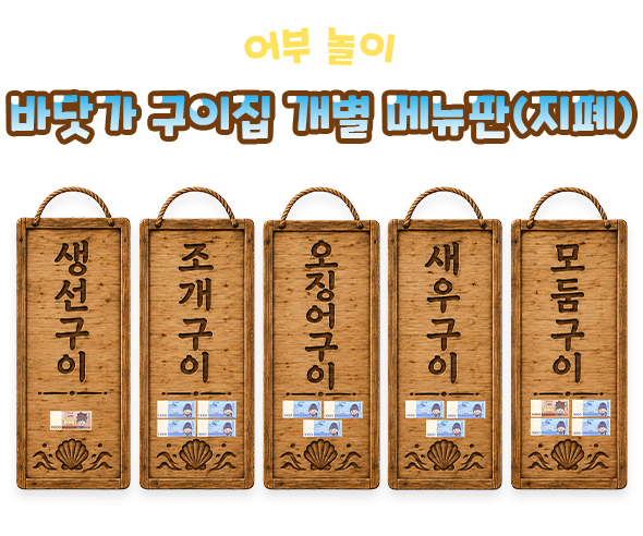 바닷가 구이집 개별 메뉴판 (지폐)