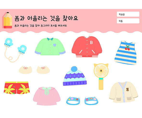 봄과 어울리는 것을 찾아요