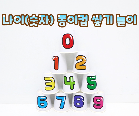 나이(숫자) 종이컵 쌓기 놀이