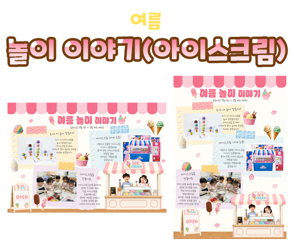 놀이 이야기 (아이스크림)