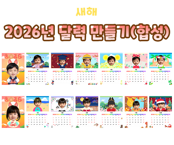 2026년 합성 달력 만들기