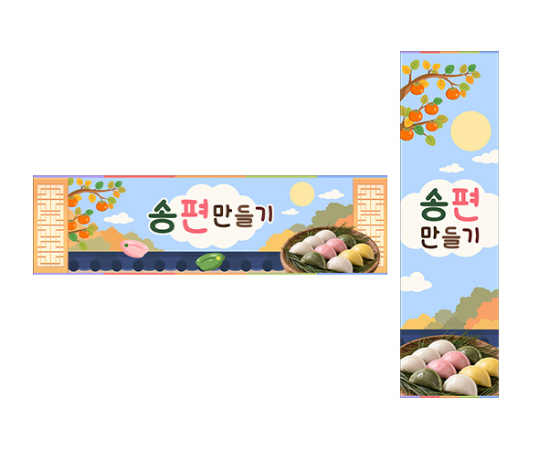 송편 만들기 가로 세로 배너 만들기