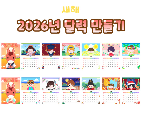 2026년 달력 만들기