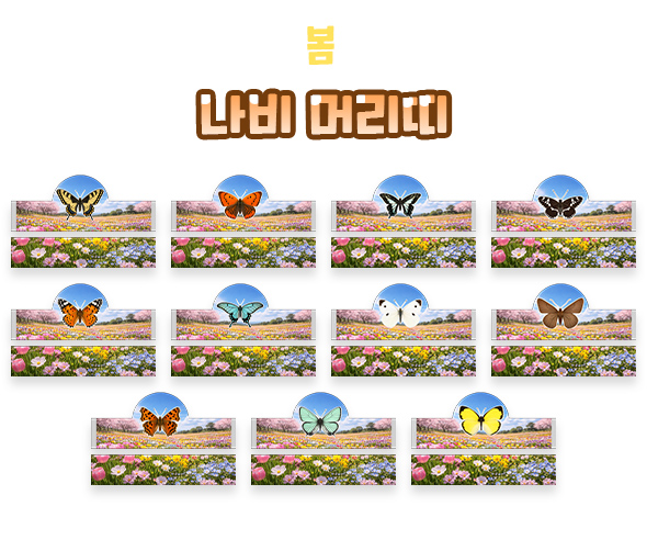 나비 머리띠