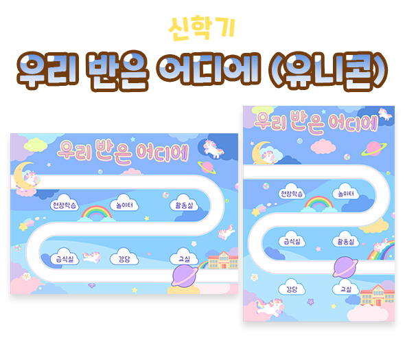 우리 반은 어디에 (유니콘)