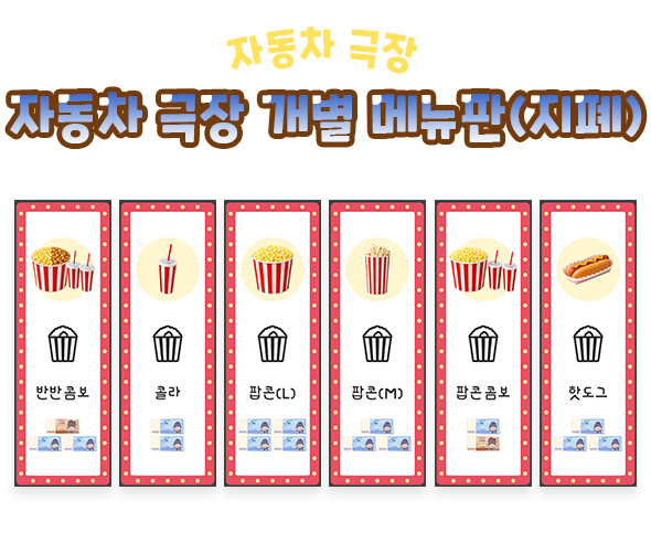 자동차 극장 개별 메뉴판 (지폐)