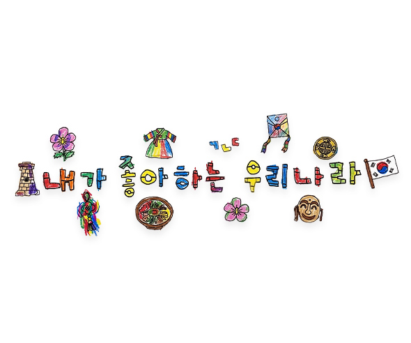 내가 좋아하는 우리나라 레터링