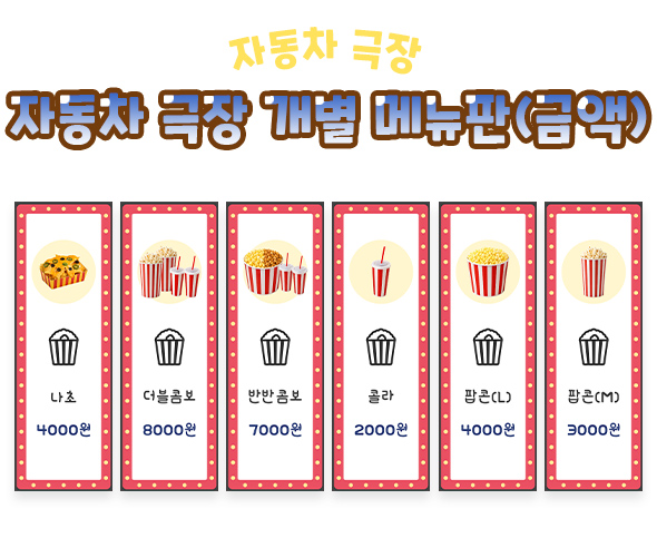 자동차 극장 개별 메뉴판 (금액)