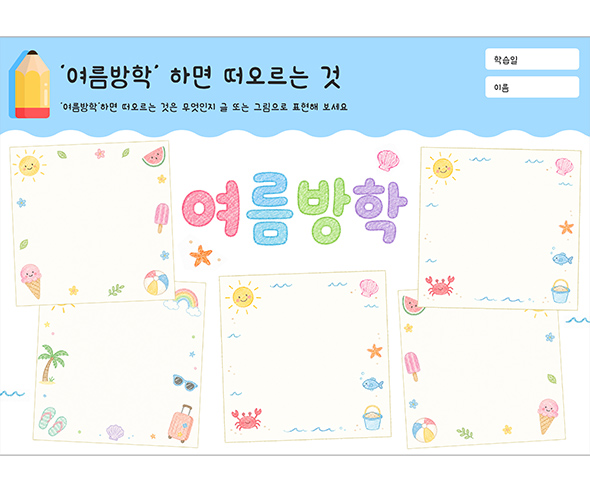 여름방학하면 떠오르는 것