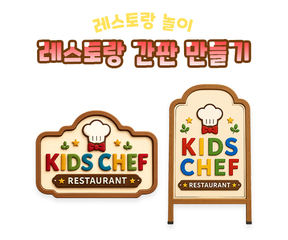 레스토랑 간판 만들기
