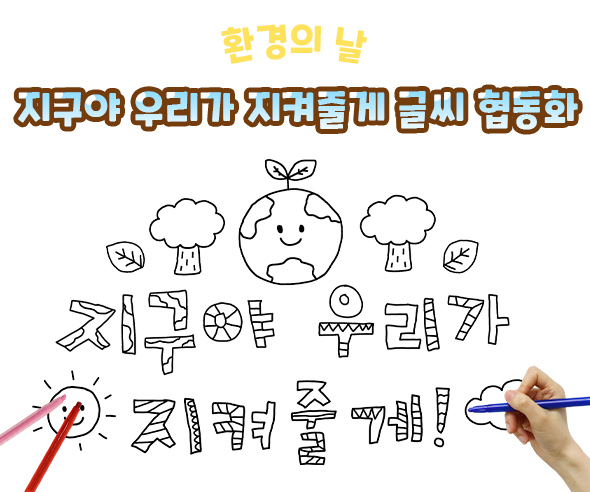 지구야 우리가 지켜줄게 글씨 협동화