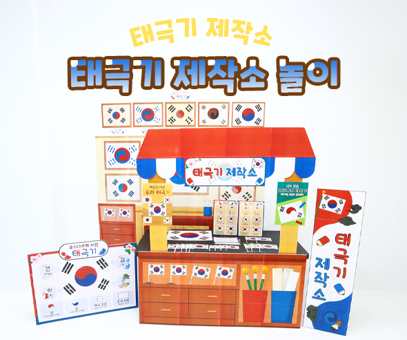 태극기 제작소 놀이