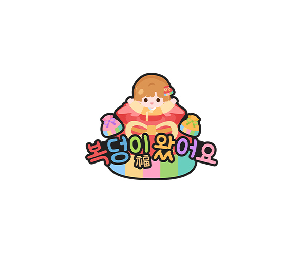 복덩이 왔어요 토퍼 (여아)