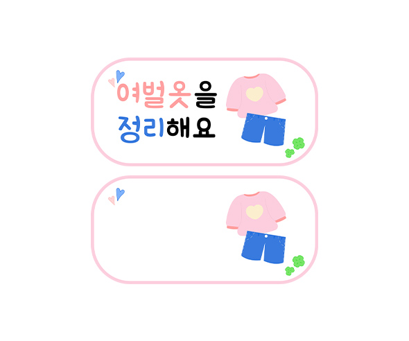 여벌옷을 정리해요