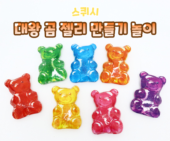 대왕 곰 젤리 만들기 스퀴시 놀이