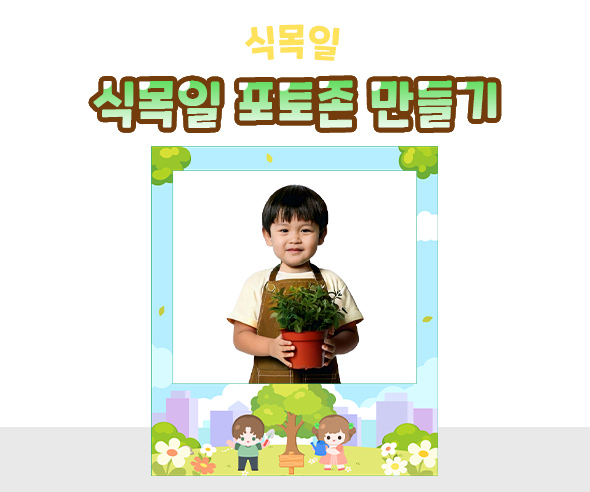 식목일 포토존 만들기