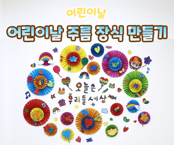 어린이날 주름 장식 만들기