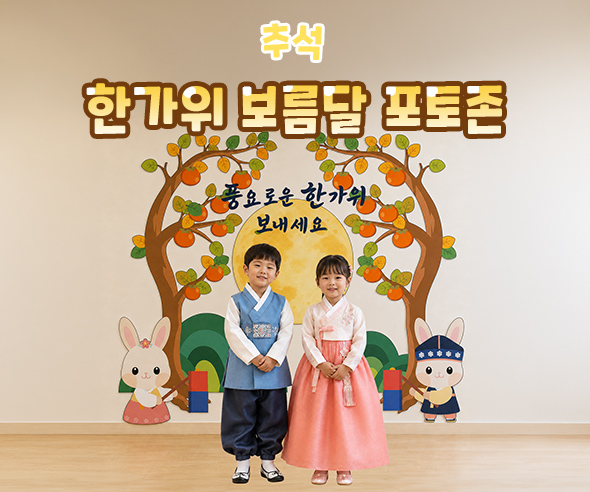한가위 보름달 포토존