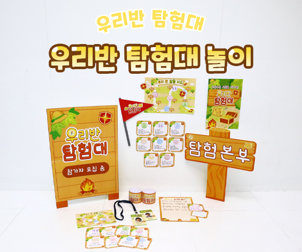 우리반 탐험대 놀이